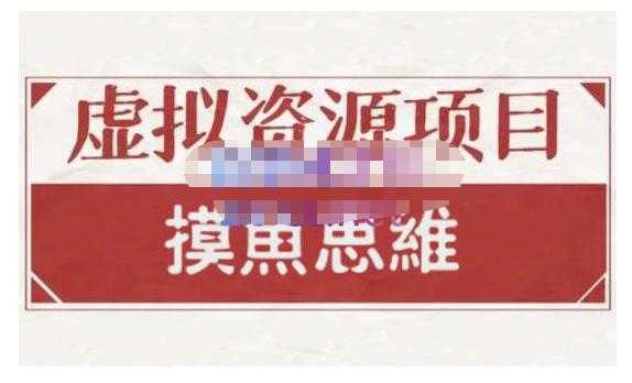 摸鱼思维·虚拟资源掘金课，虚拟资源的全套玩法 价值1880元-59爱分享