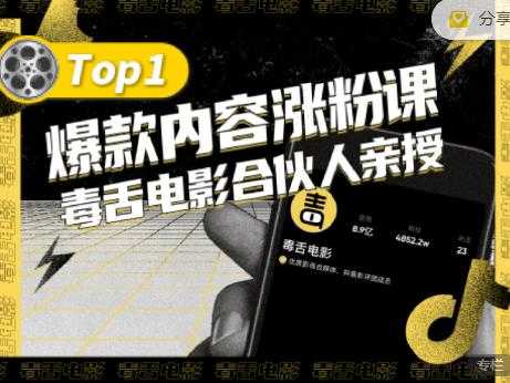 【毒舌电影合伙人亲授】抖音爆款内容涨粉课，5000万抖音大号首次披露涨粉机密-59爱分享