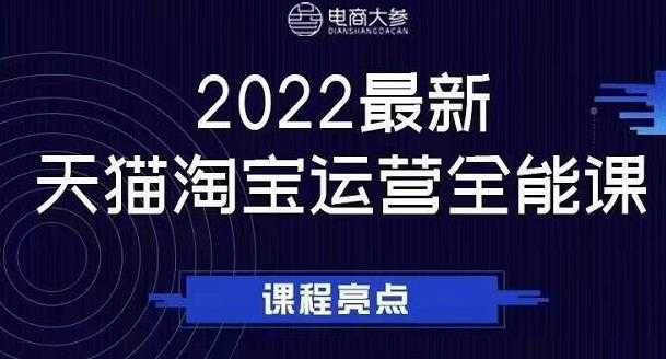 电商大参老梁新课，2022最新天猫淘宝运营全能课，助力店铺营销-59爱分享