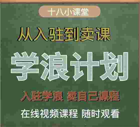 学浪计划，从入驻到卖课，学浪卖课全流程讲解（十八小课堂）-59爱分享