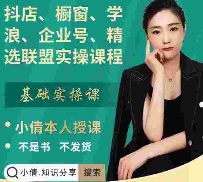 图片[1]-抖店、橱窗、学浪、企业号、精选联盟实操课程，适合新手快速入门-59爱分享
