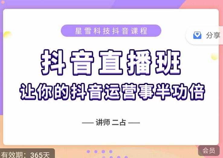 图片[1]-抖音直播速爆集训班，0粉丝0基础5天营业额破万，让你的抖音运营事半功倍-59爱分享