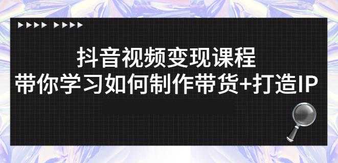 图片[1]-抖音短视频变现课程：带你学习如何制作带货+打造IP【41节】-59爱分享