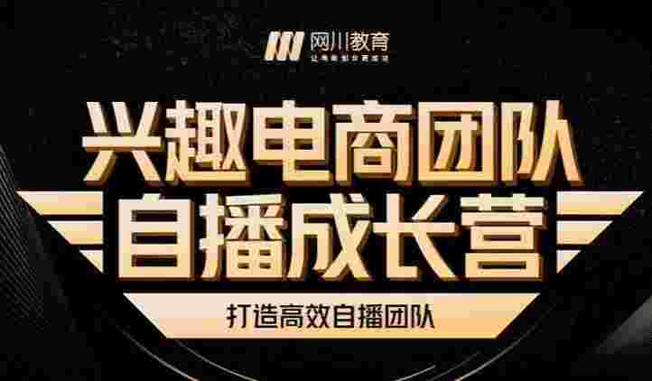 兴趣电商团队自播成长营，解密直播流量获取承接放大的核心密码-59爱分享