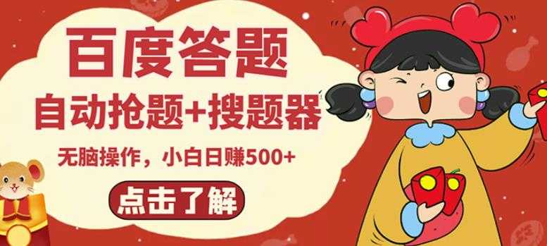 最新百度答题搬砖项目，小白日赚500+【电脑版抢答搜题脚本+小白0基础教学】-59爱分享