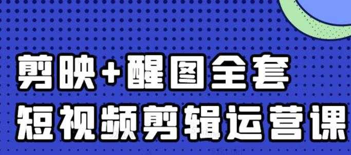 大宾老师：短视频剪辑运营实操班，0基础教学七天入门到精通-59爱分享