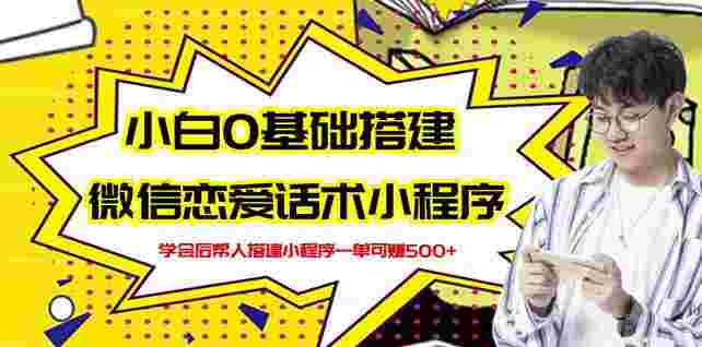 新手0基础搭建微信恋爱话术小程序，一单赚几百【视频教程+小程序源码】-59爱分享