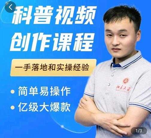 科普视频创作教程，爆红达人运营方法，简单易操作，亿级大爆款-59爱分享
