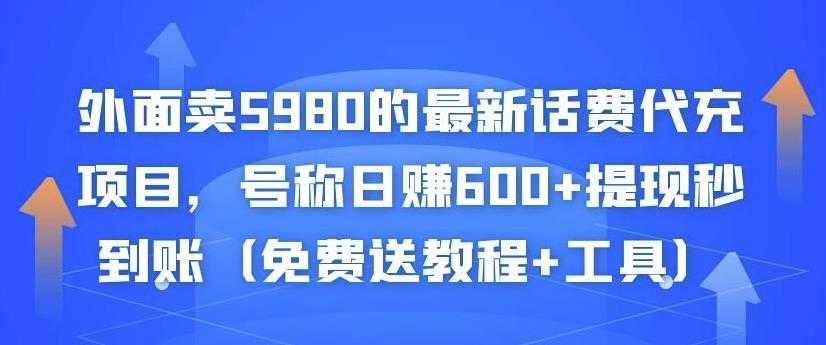 图片[1]-外面卖5980的最新话费代充项目，号称日赚600+提现秒到账（免费送教程+工具）-59爱分享
