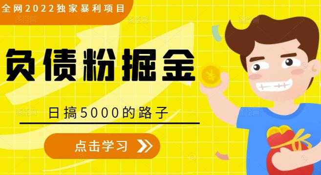 全网2022独家暴利项目，负债粉掘金，日搞5000的路子-59爱分享