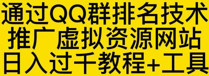 通过QQ群排名技术推广虚拟资源网站日入过千教程+工具-59爱分享