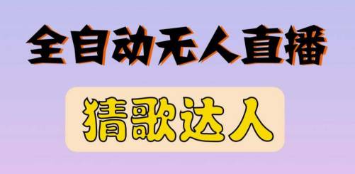 最新无人直播猜歌达人互动游戏项目，支持抖音+视频号-59爱分享