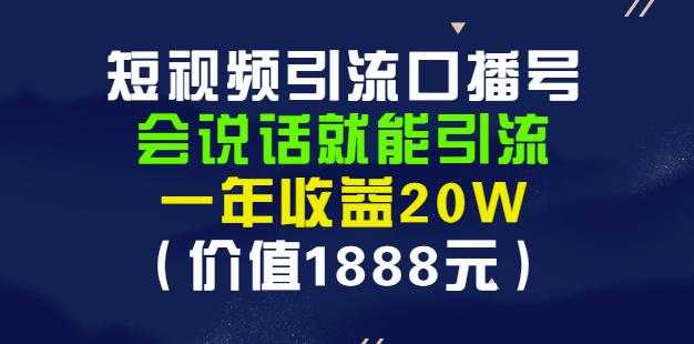 图片[1]-安妈·短视频引流口播号，会说话就能引流，一年收益20W（价值1888元）-59爱分享