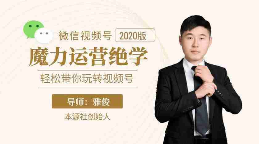 图片[1]-本源《视频号魔力运营绝学》，轻松带你玩转视频号-59爱分享