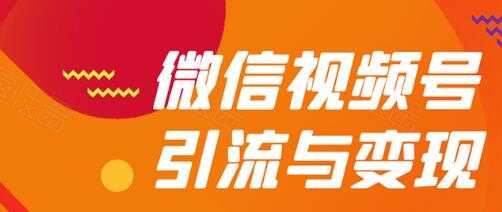 微信视频号引流与变现全方位玩法：多种盈利模式月入过万-59爱分享