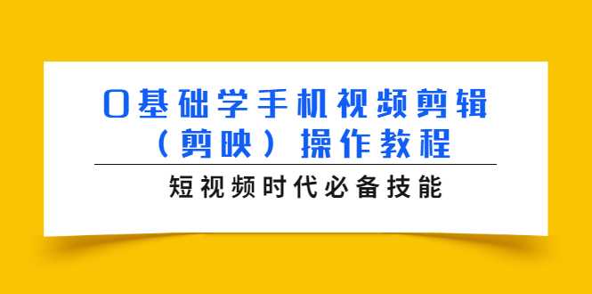 0基础学手机视频剪辑（剪映）操作教程，短视频时代必备技能-59爱分享