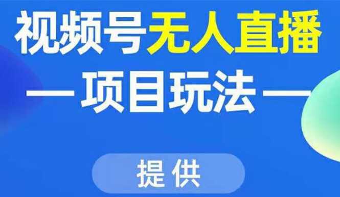 视频号无人直播项目玩法：增加视频号粉丝-实现赚钱目的（附素材）-59爱分享