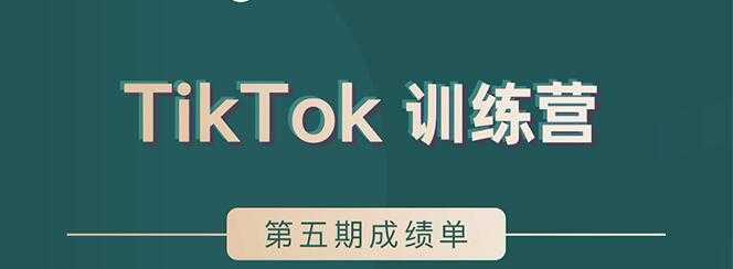 图片[1]-TikTok第五期训练营结营，带你玩赚TikTok，40天变现22万美-59爱分享