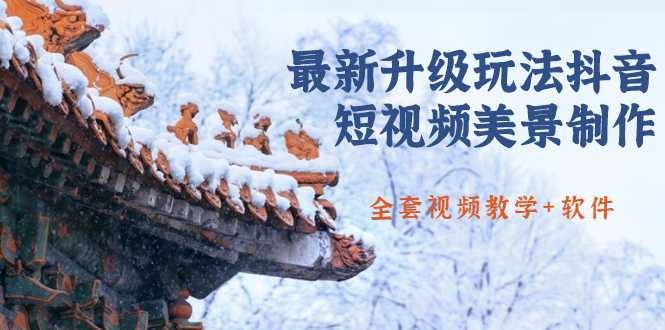 图片[1]-国色天香·最新升级玩法抖音短视频美景制作 轻松涨粉（全套视频教学+软件）-59爱分享