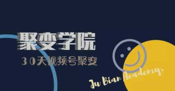 30天视频号成长营：视频号制作筹备+视频剪辑+视频号运营+引流变现-59爱分享