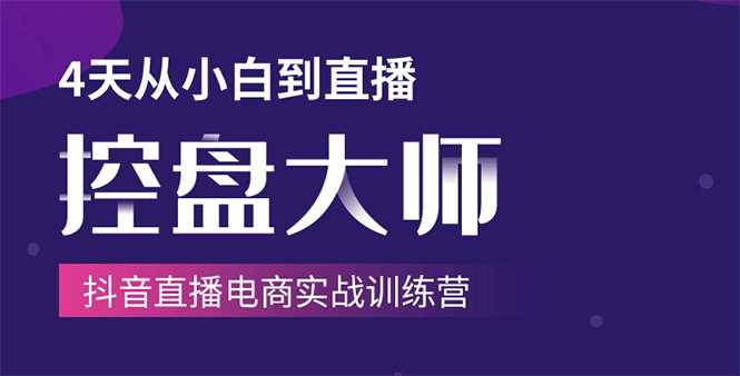 单场直播破百万-技法大揭秘，4天-抖音直播电商实战训练营-59爱分享