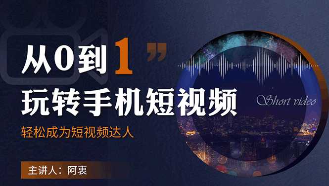 图片[1]-从0到1玩转手机短视频：从前期拍摄到后期剪辑，结合实操案例，快速入门-59爱分享
