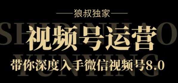 图片[1]-狼叔独家：视频号8.0运营实战课价值1280元-59爱分享
