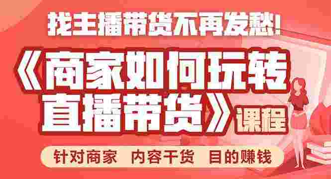 图片[1]-《手把手教你如何玩转直播带货》针对商家 内容干货 目的赚钱-59爱分享
