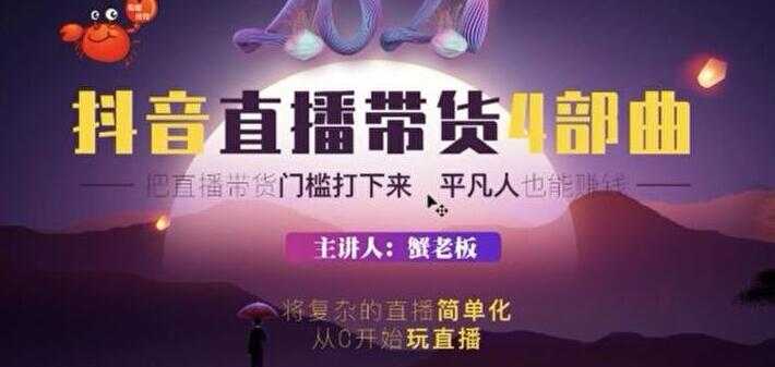图片[1]-蟹老板 2021 抖音直播带货 4 部曲，抖音直播底层逻辑，让普通人也能靠直播赚钱-59爱分享
