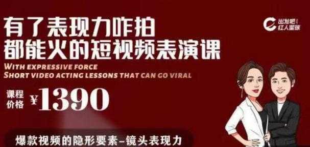 有了表现力咋拍都能火的短视频表演课，短视频爆款必备价值 1390 元-59爱分享