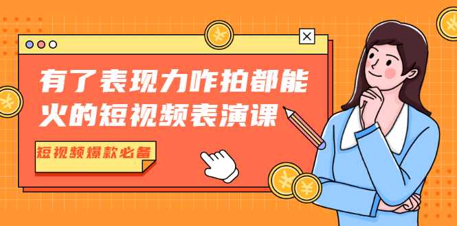 图片[1]-有了表现力咋拍都能火的短视频表演课，短视频爆款必备价值1390元-59爱分享