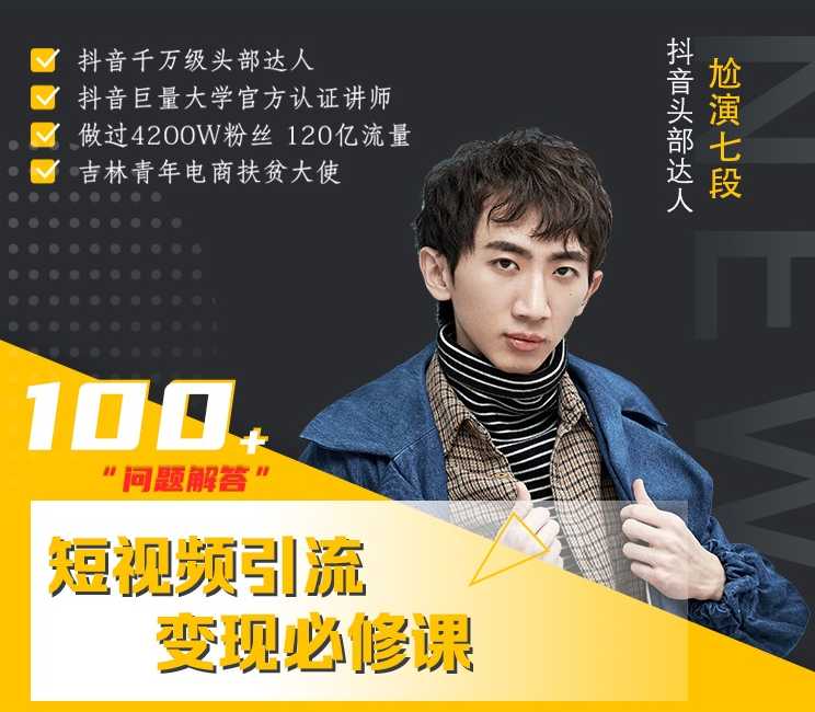 七段训练营·如何通过改编获取巨额流量，短视频引流变现必修课-59爱分享