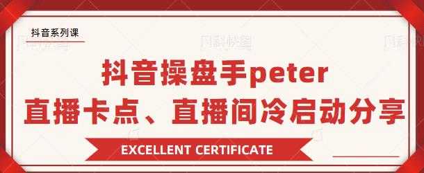 抖音操盘手 Peter：直播卡点、直播间冷启动分享-59爱分享