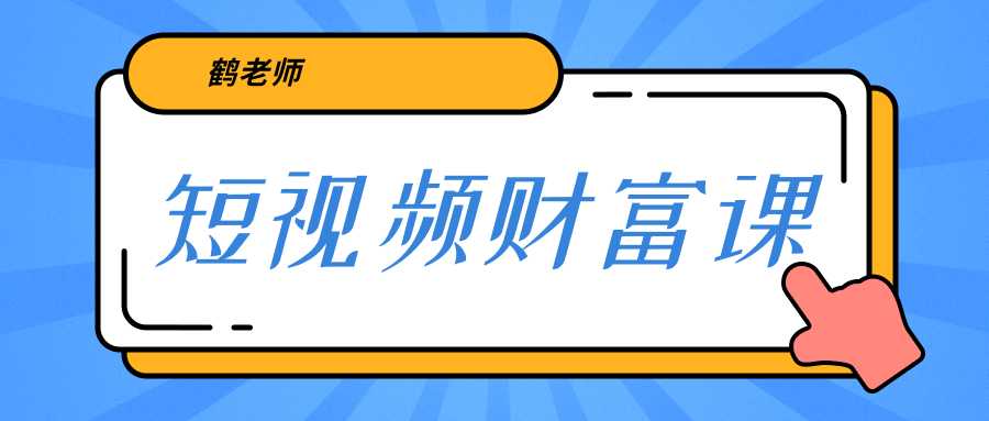 鹤老师《短视频财富课》亲授视频算法和涨粉逻辑，教你一个人顶一百个团队-59爱分享