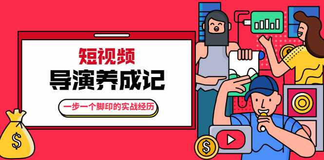 图片[1]-张策·短视频导演养成记：一步一个脚印的实战经历，教你如何拍好短视频-59爱分享