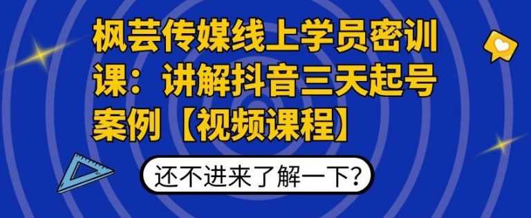 枫芸传媒线上学员密训课：讲解抖音三天起号案例【无水印视频课】-59爱分享