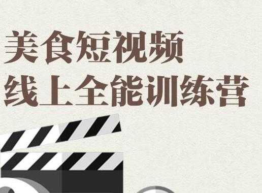 旧食课堂·美食短视频线上全能训练营，让你快速入门美食短视频拍摄-59爱分享