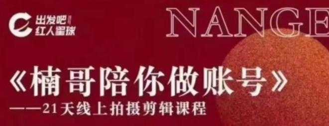 图片[1]-红人星球王楠21天陪你做账号，必学的21天线上拍摄剪辑课-59爱分享