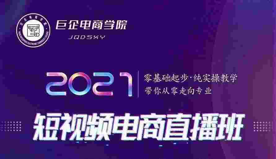 巨企电商学院·2021短视频电商直播班，价值2980元-59爱分享