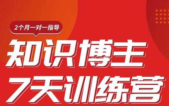 陈江雄知识博主7天训练营，从0开始学知识博主带货【视频课程】价值2480元-59爱分享