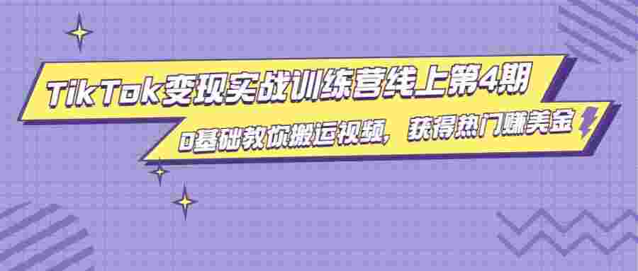 龟课·TikTok变现实战训练营线上第4期，0基础教你搬运视频，获得热门赚美金-59爱分享