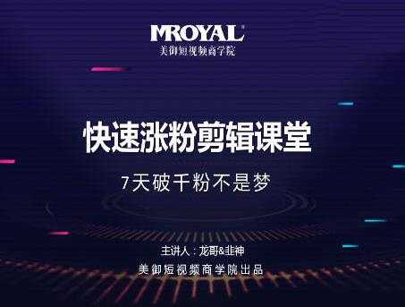 图片[1]-美御短视频商学院·快速涨粉剪辑课堂：快速突破涨粉1000的技巧，开启橱窗带货-59爱分享