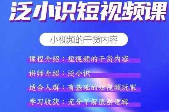 图片[1]-泛小识短视频课+电商课，短视频的干货内容-59爱分享