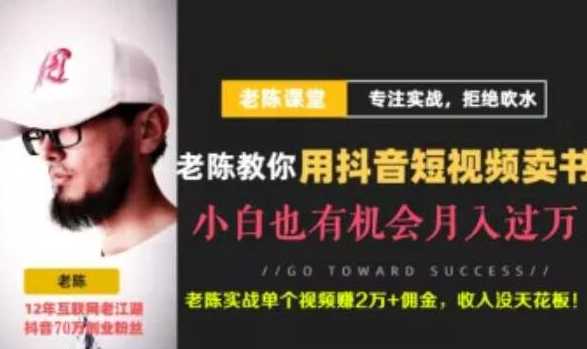 老陈·抖音短视频引流赚钱实战课程（以卖书为例），不出镜也可以做-59爱分享