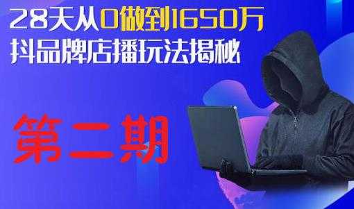 抖品牌店播研究院·5天流量训练营：28天从0做到1650万，抖品牌店播玩法揭秘-59爱分享