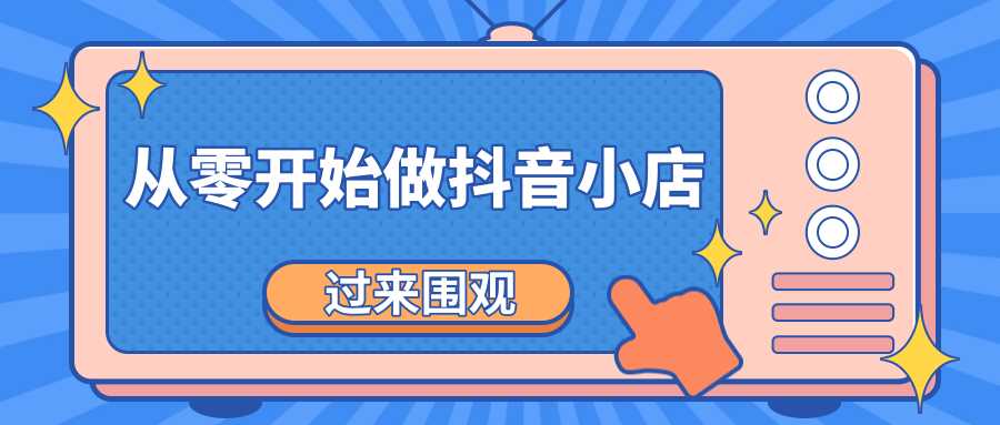 《从零开始做抖音小店全攻略》小白一步一步跟着做也能月收入3-5W-59爱分享