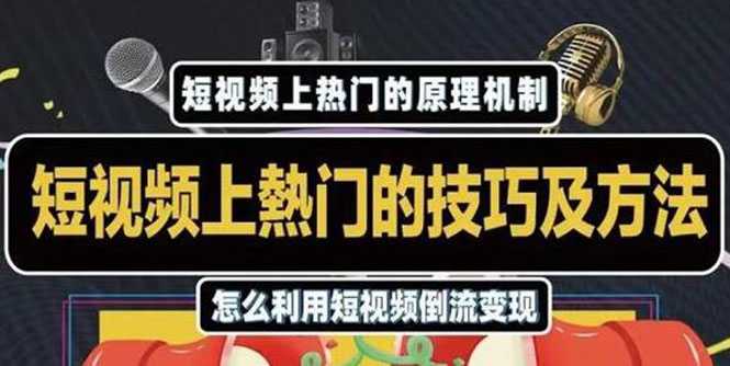 杰小杰·短视频上热门的方法技巧，利用短视频导流快速实现万元收益-59爱分享