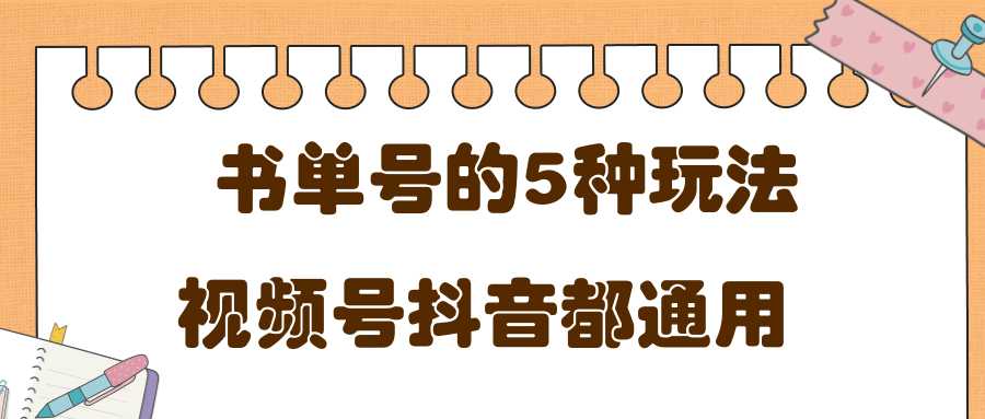 低成本创业项目，抖音，快手，视频号都通用的书单号5种赚钱玩法-59爱分享