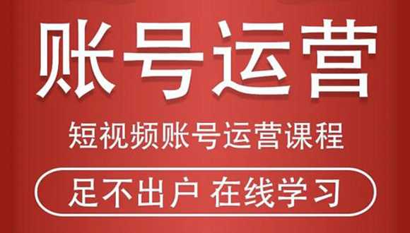 图片[1]-短视频账号运营课程：从话术到短视频运营再到直播带货全流程，新人快速入门-59爱分享