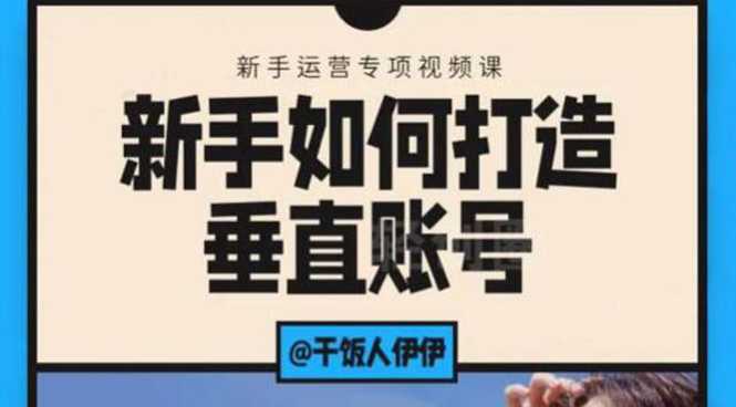 图片[1]-短视频课程：新手如何打造垂直账号，教你标准流程搭建基础账号（录播+直播)-59爱分享